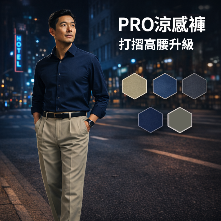 甄褲｜機能涼感PRO高腰褲｜進階機能版｜打摺設計・彈性舒適（30~43吋）免費改長