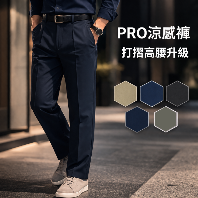 甄褲｜機能涼感PRO高腰褲｜進階機能版｜打摺設計・彈性舒適（30~43吋）免費改長