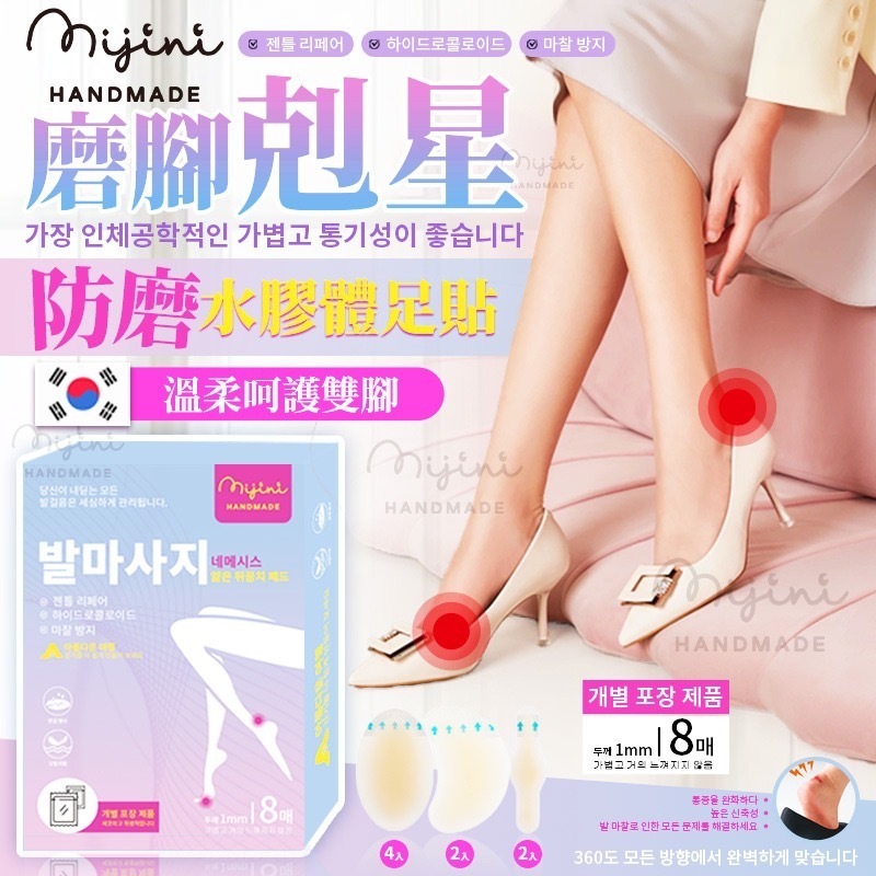 韓國mijini磨腳剋星防磨水膠體足貼 一盒8入