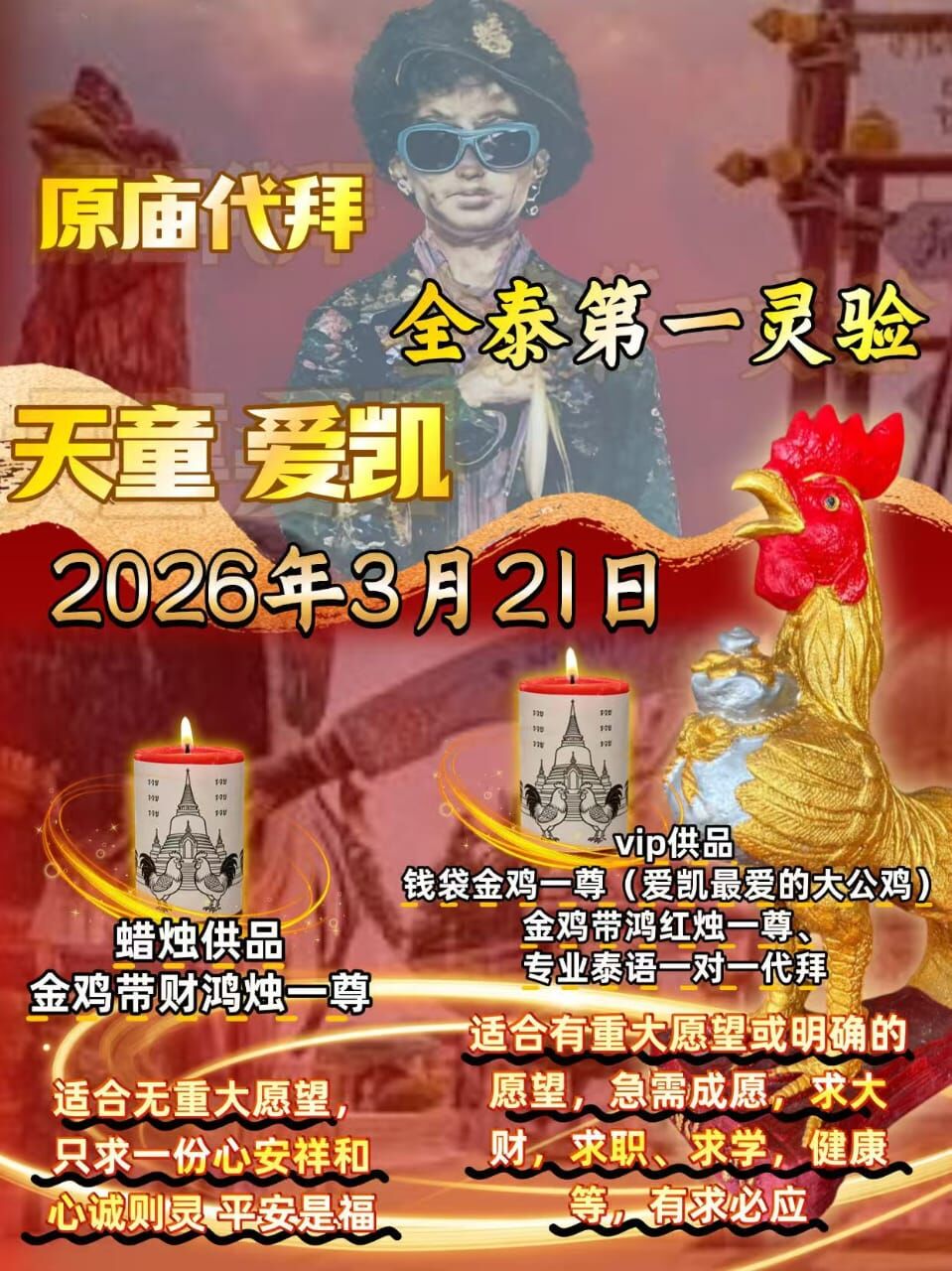 泰國南部愛凱原廟（Wat Chedi）代拜服務