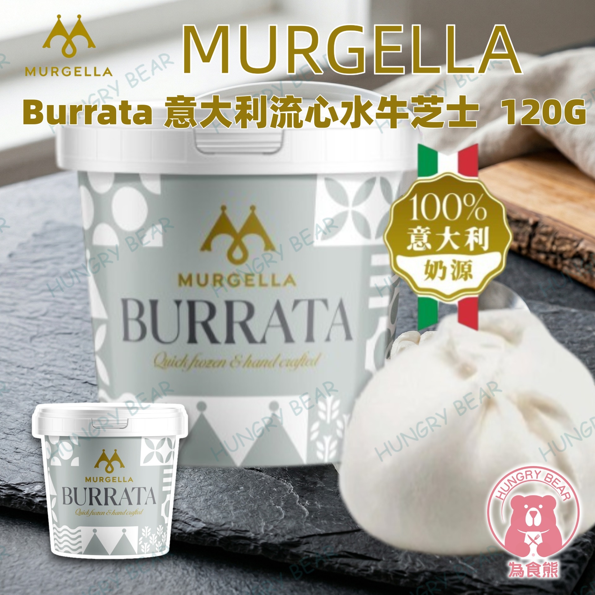 (杯裝) Murgella - 意大利流心水牛芝士  120G  (急凍-18°C) Burrata 布拉塔芝士