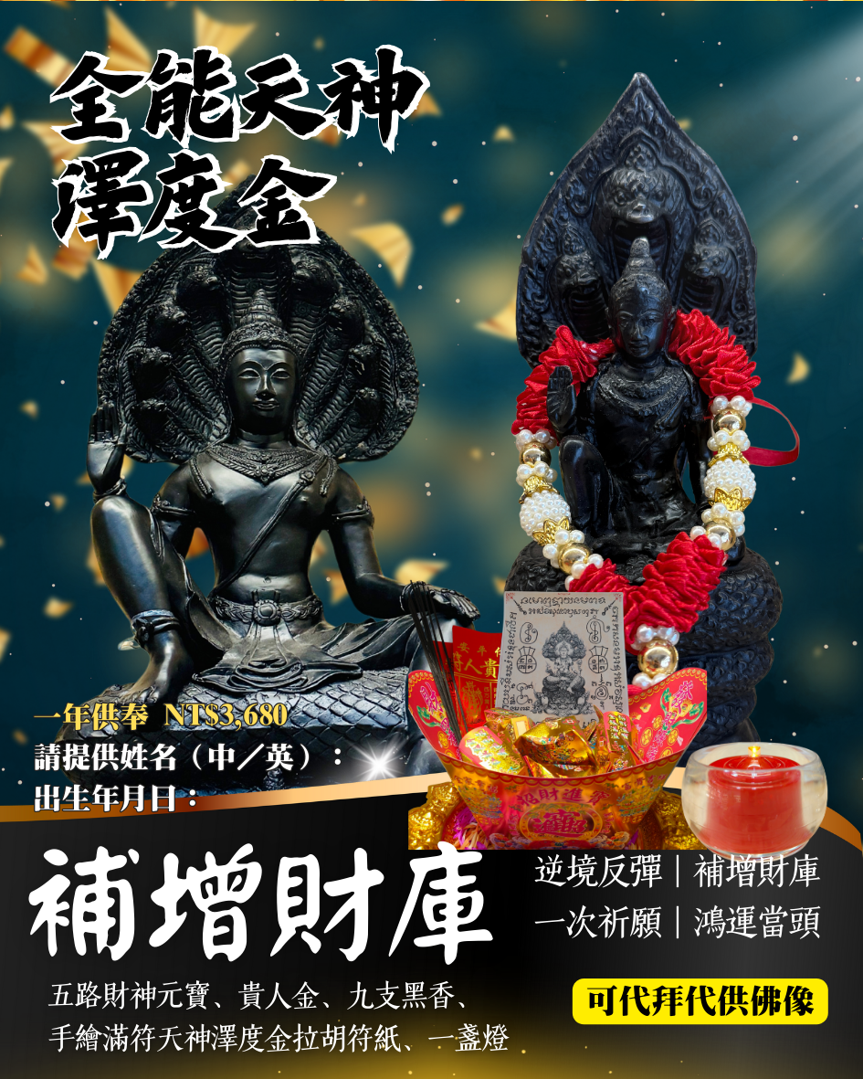 澤度金代拜祈願／還願供品