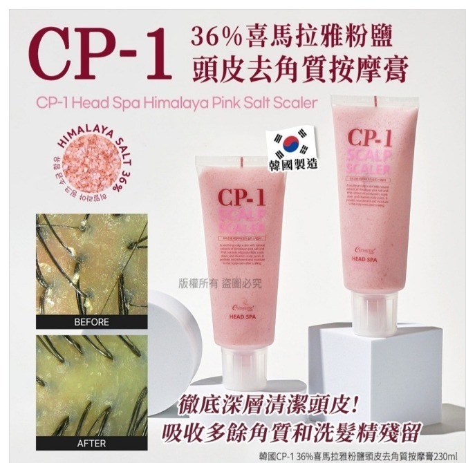 韓國CP-1 36%喜馬拉雅粉鹽頭皮去角質按摩膏230ml