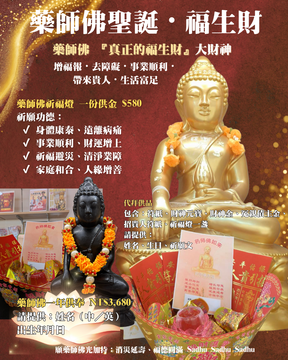 藥師佛代拜祈願／還願供品