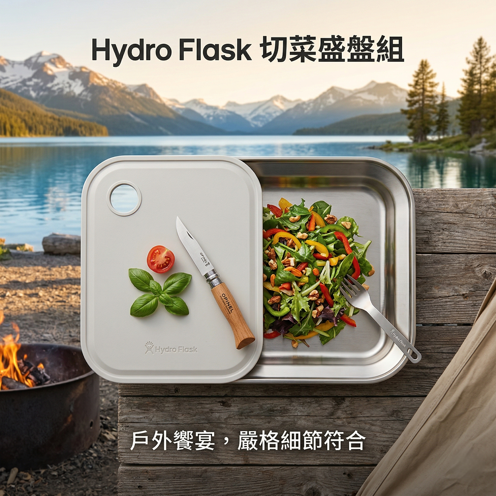 【預購】H0312155  Hydro Flask 切菜盛盤組