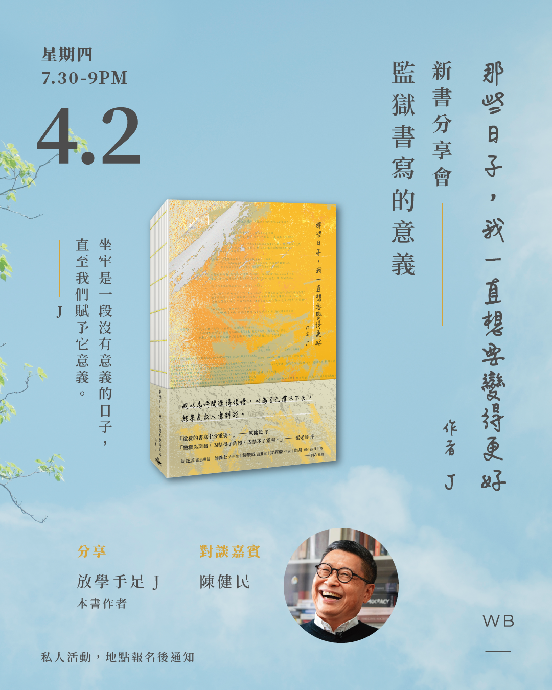 新書分享會｜《那些日子，我一直想要變得更好》：監獄書寫的意義