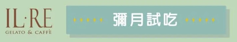 國王你好彌月試吃