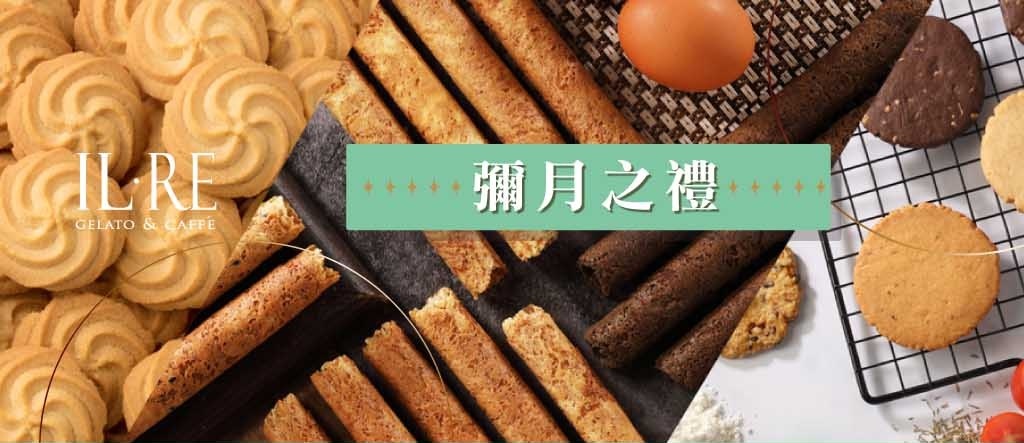 國王你好彌月之禮