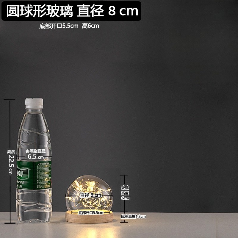 【台灣現貨速發】玻璃盅罩 圓球玻璃罩 發光玻璃罩｜線燈，直徑8公分｜花藝設計 花器 圓球