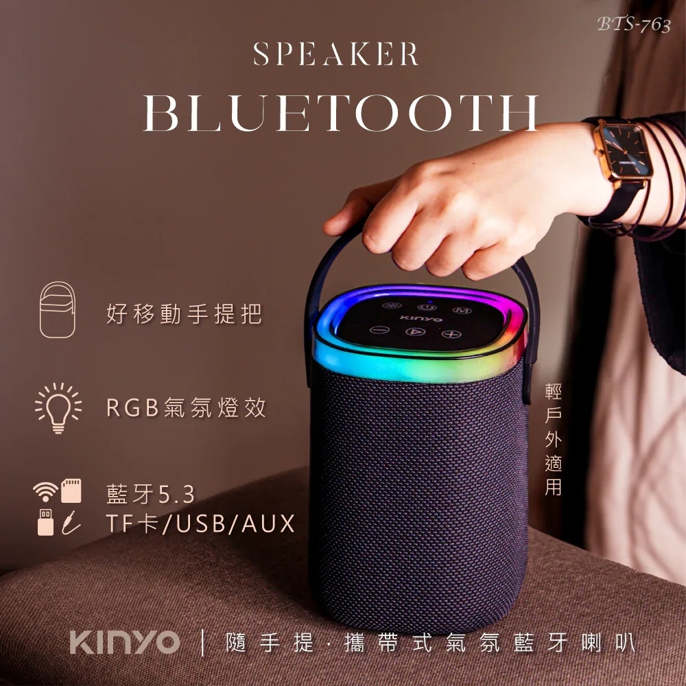 小誠3C｜KINYO 攜帶式氣氛藍牙喇叭 BTS-763