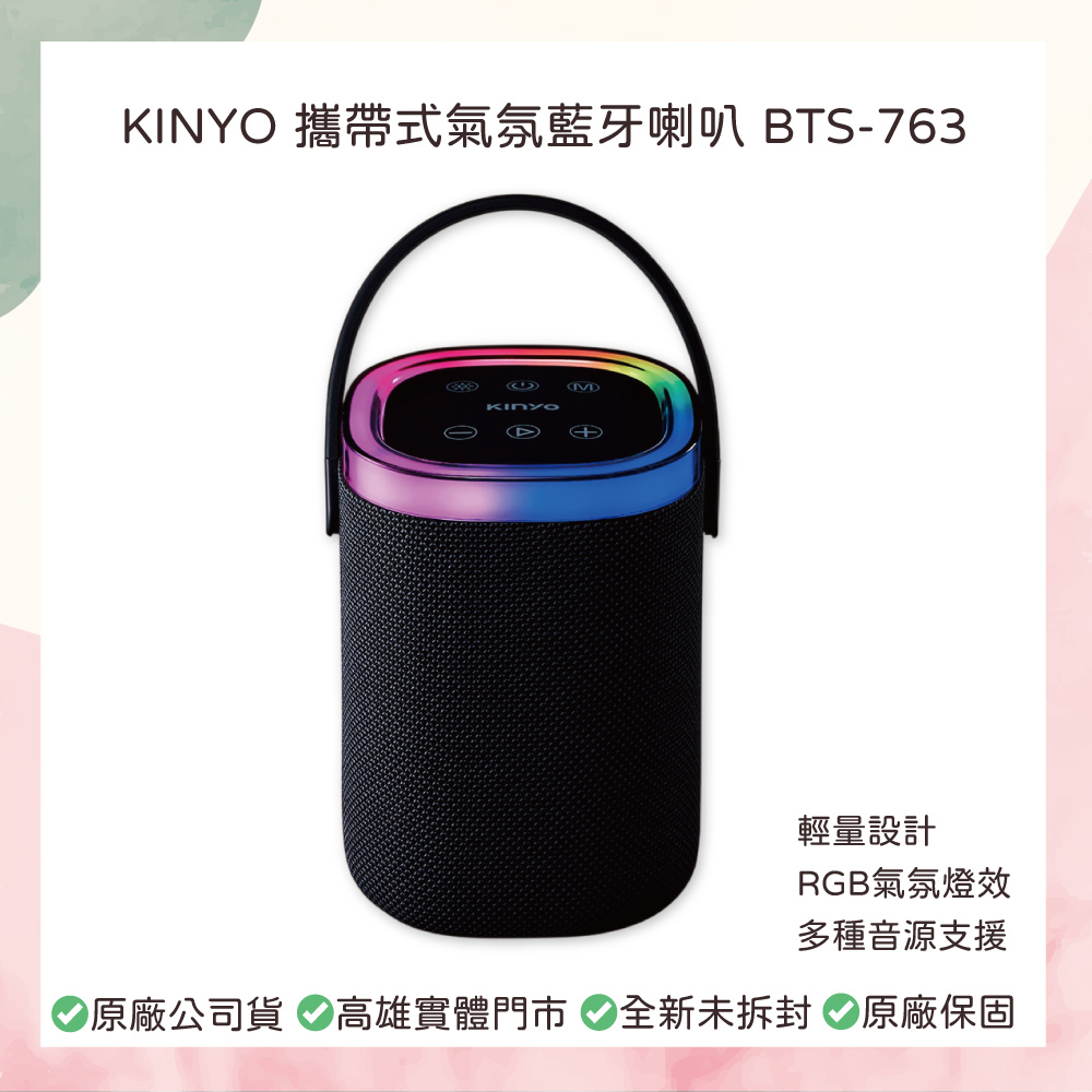 小誠3C｜KINYO 攜帶式氣氛藍牙喇叭 BTS-763