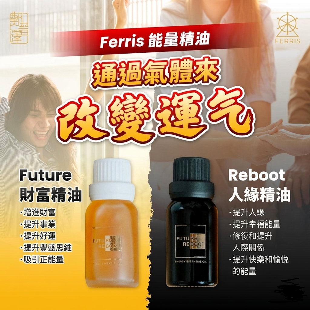 WZ002 FERRIS FUTURE 財富精油（陽）15ml+ FERRIS FUTURE 人緣精油（陰）15ml