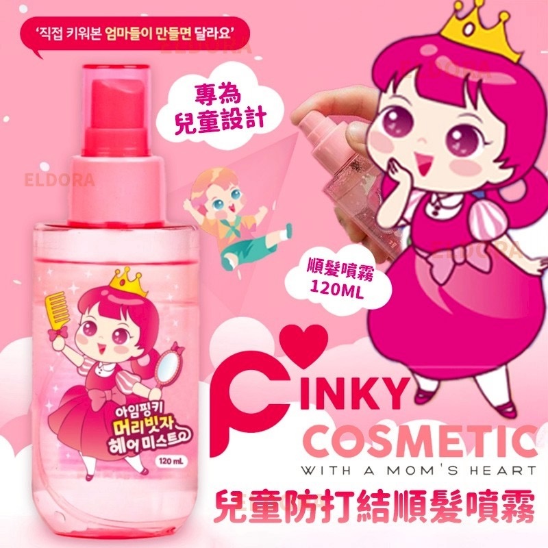 韓國Pinky Cosmetic梳髮神器順髮噴霧120ml