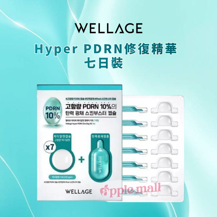 WELLAGE唯拉珠 Hyper PDRN修復精華七日裝