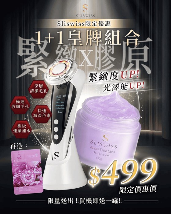 Sliswiss 全方位護理美容儀 送 童顔HIFUGEL 150g + Rethin 外泌體面膜 X 1片