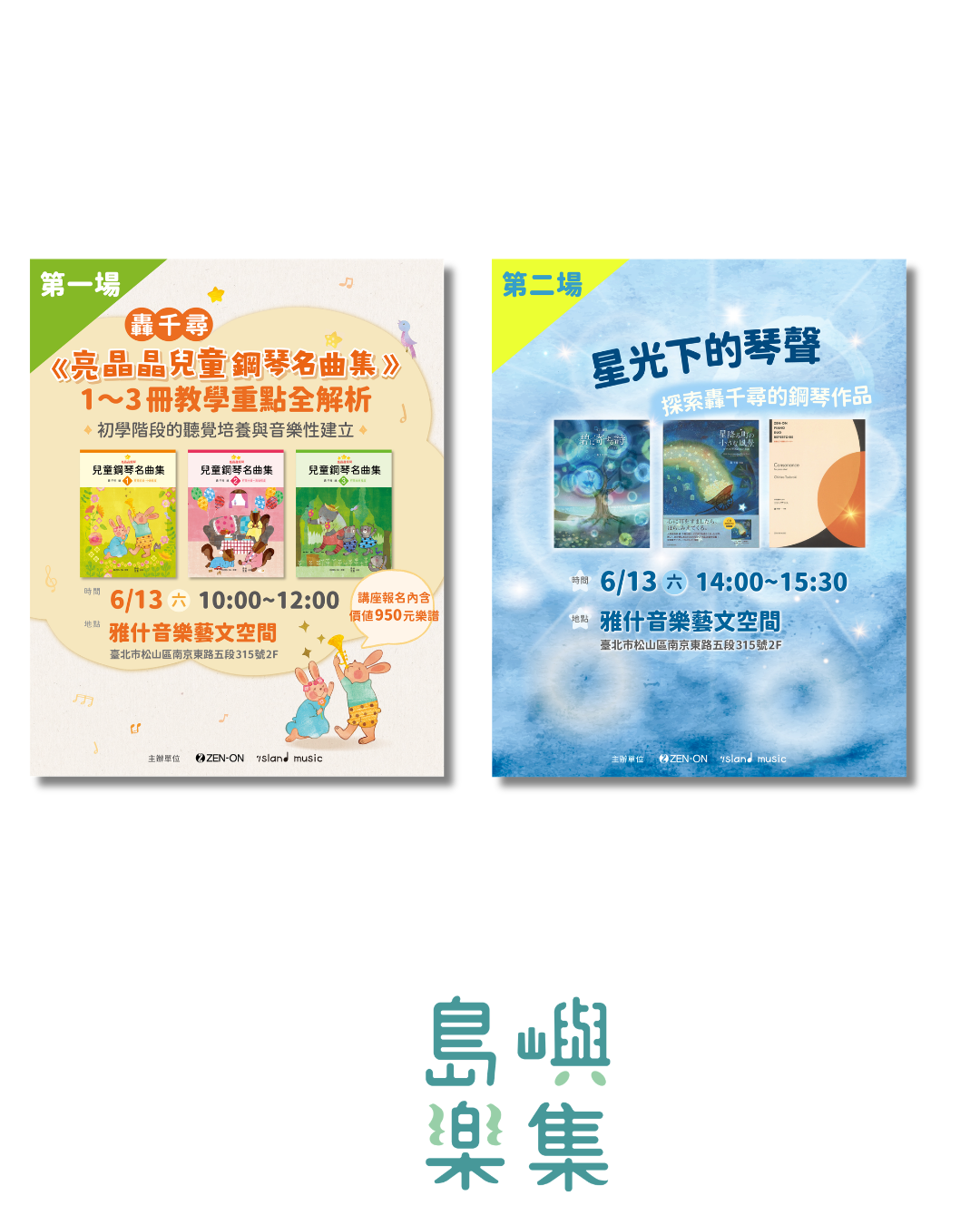 6/13 （六）一日教學進修｜第一場＋第二場講座套組 初學教學 × 音樂表現一次掌握