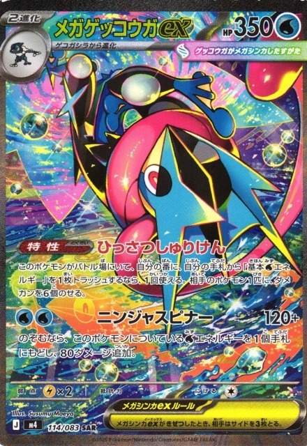 【M4 114／083 SAR】メガゲッコウガex