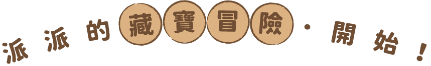 派派的藏寶冒險・開始!