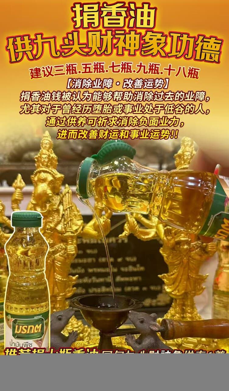 九頭招財象神香油功德供奉