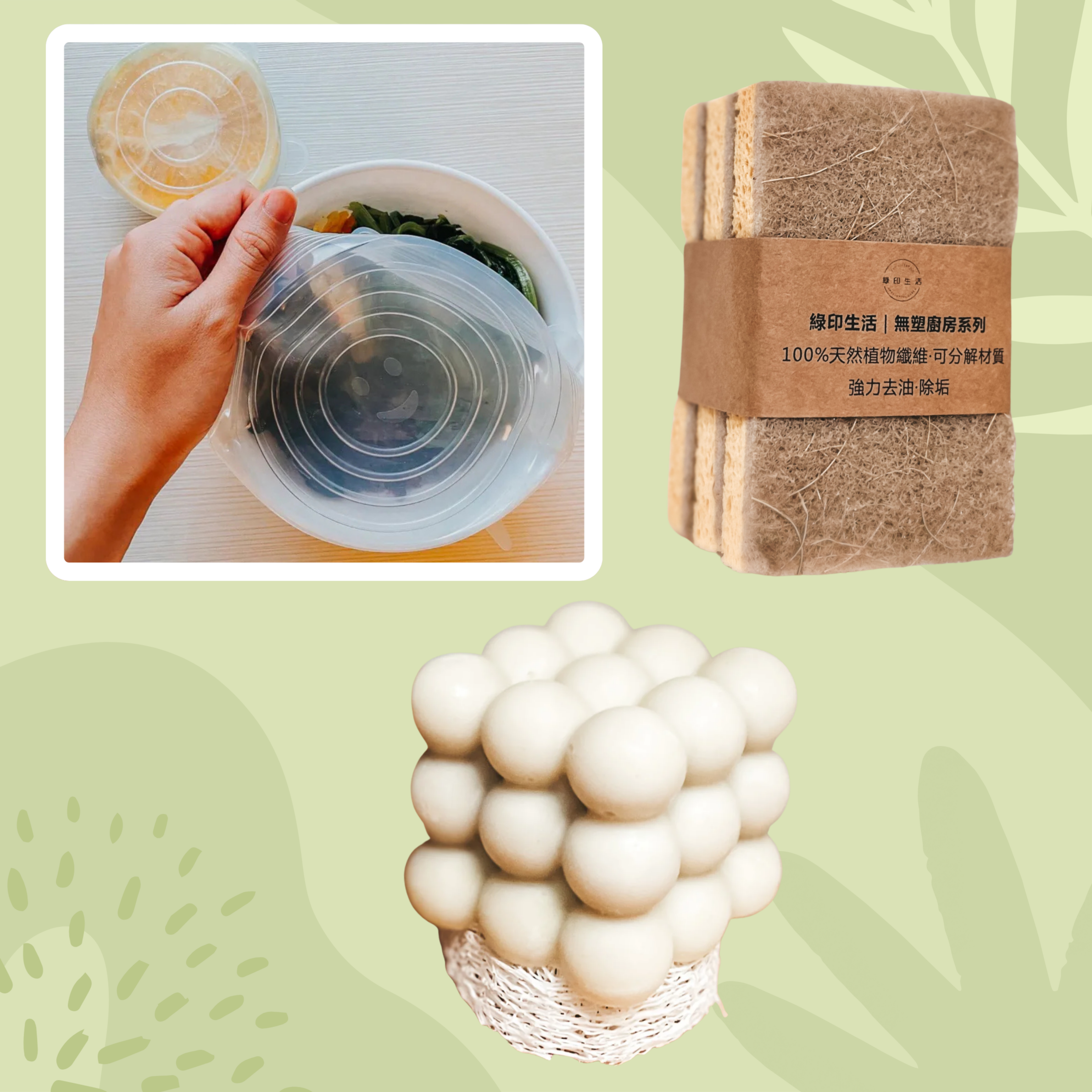 【優惠組合】保鮮潔淨三項組｜矽膠保鮮蓋 × 菜瓜布  × 家事皂