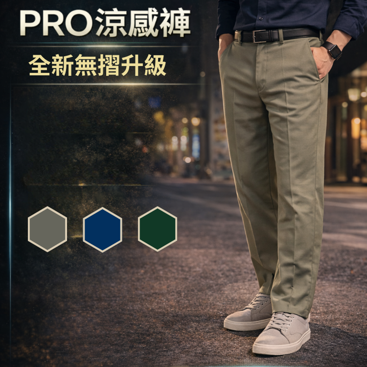 甄褲｜機能涼感PRO高腰褲｜進階機能版｜無摺設計・彈性舒適（32~43吋）免費改長