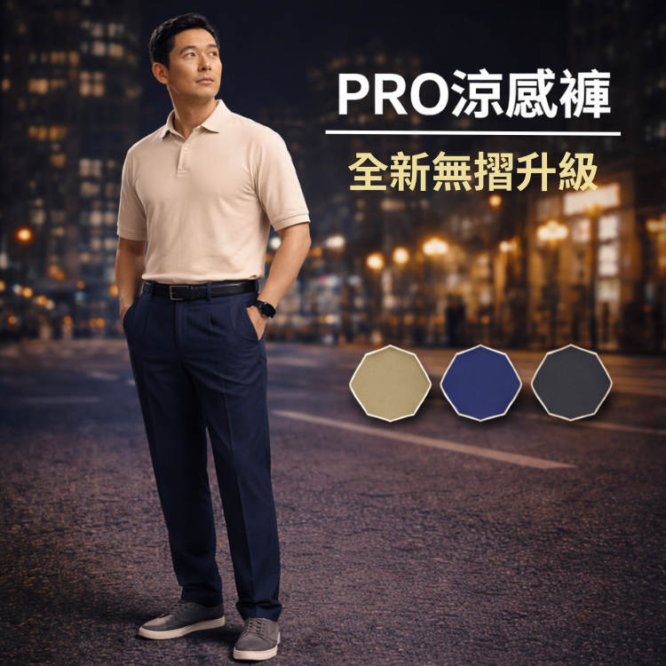 甄褲｜機能涼感PRO高腰褲｜進階機能版｜無摺設計・彈性舒適（32~43吋）免費改長