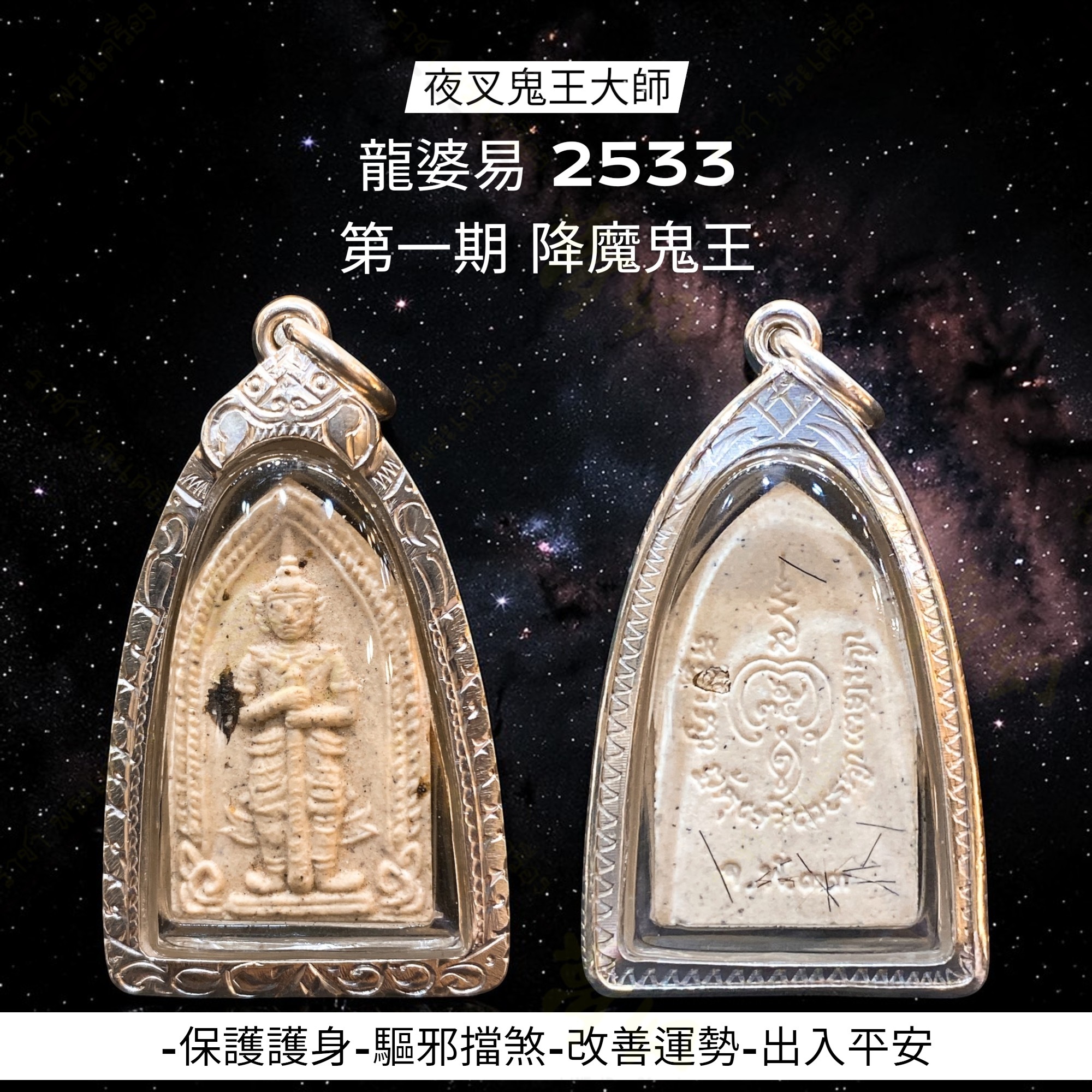 夜叉鬼王大師龍婆易2533 第一期降魔鬼王【夢幻佛牌】