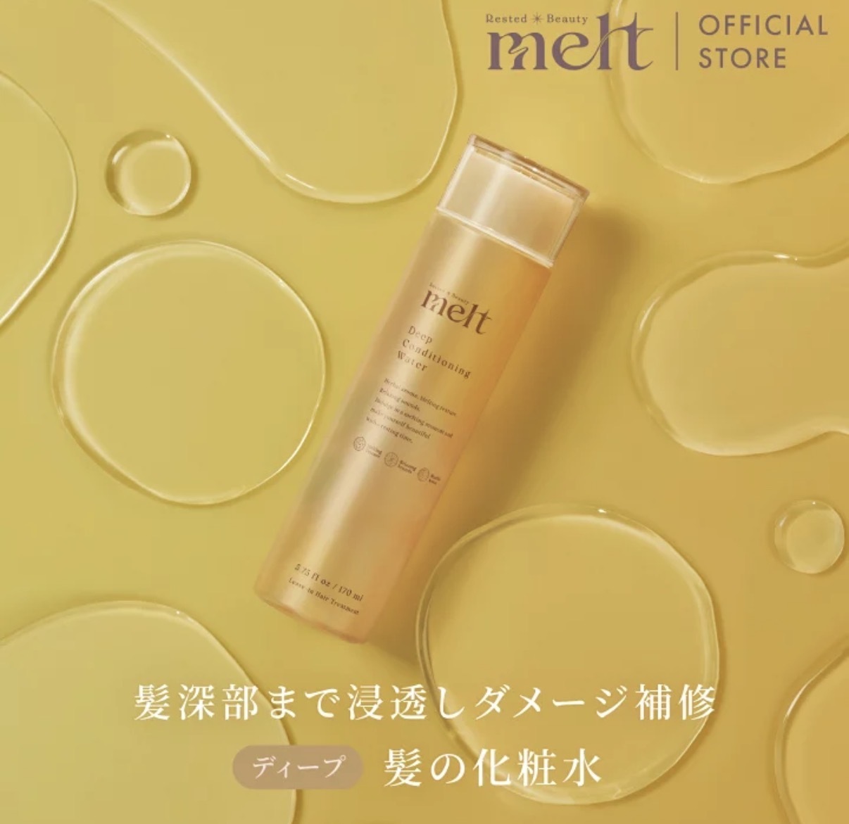 【多莉爆推薦】JP Melt Deep Series 頭髮專用化妝水 水百合+木質香 黃 170ml 3722 TK260321