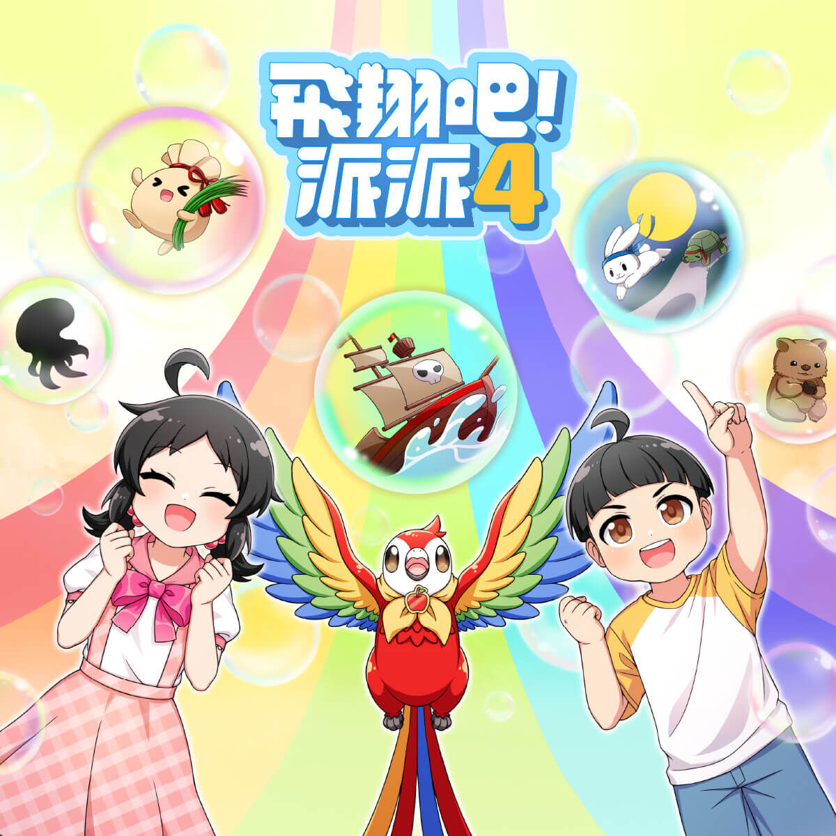 飛翔吧！派派 第四季 — 全新 30 集冒險上線