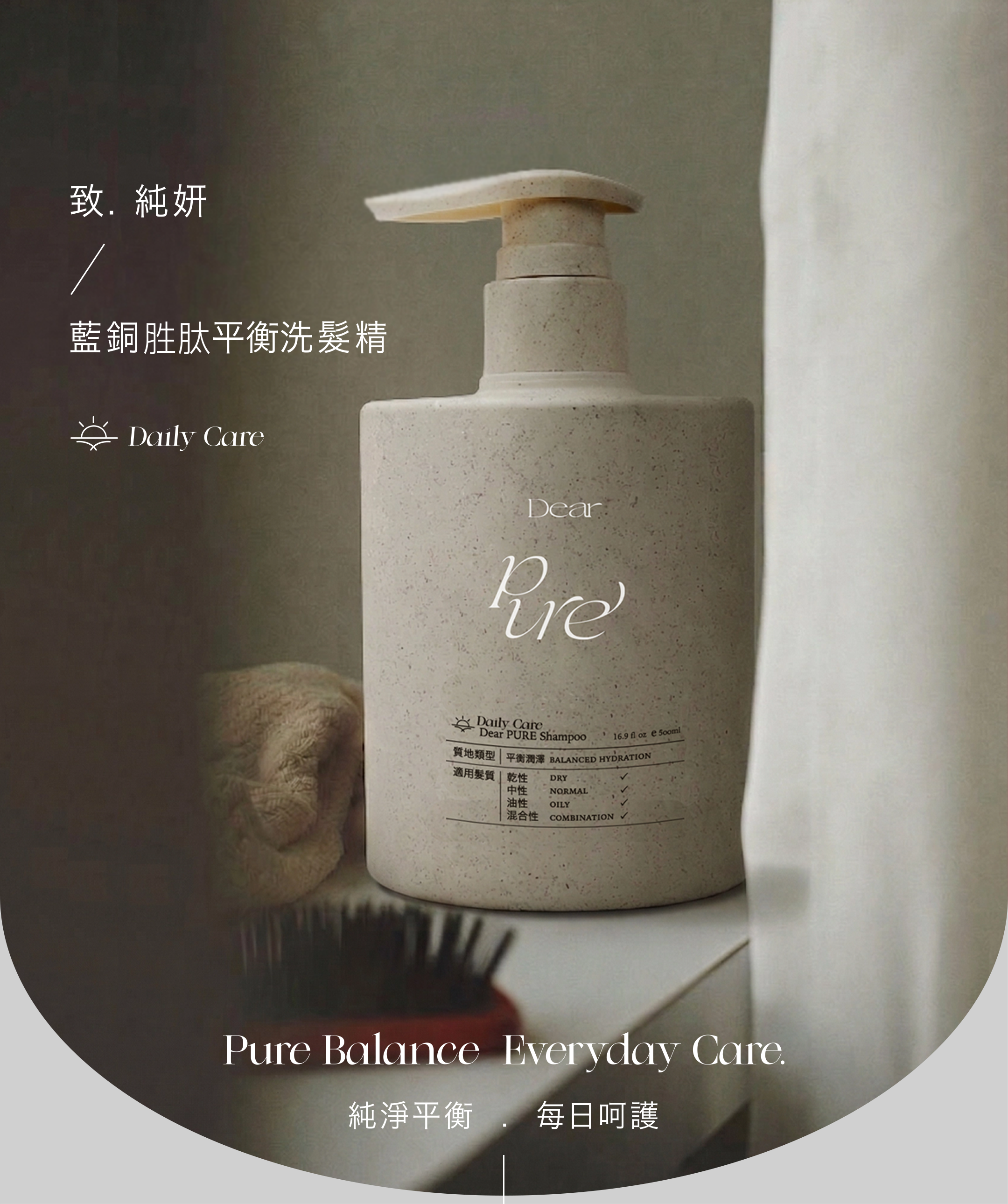 Dear PURE 藍銅胜肽平衡洗髮精 商品形象圖