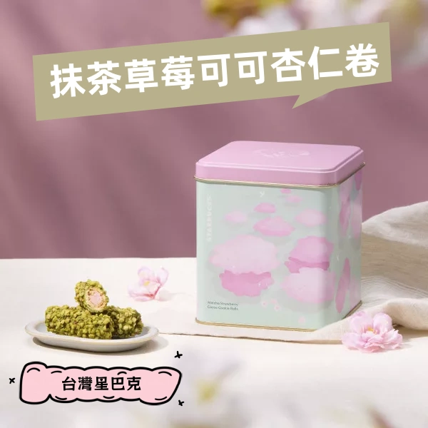 台灣星巴克｜抹茶草莓可可杏仁卷