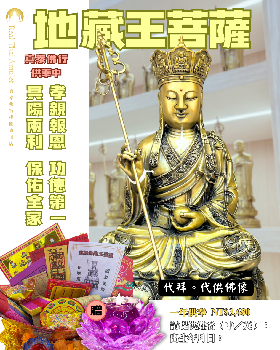 地藏王代拜祈願／還願供品