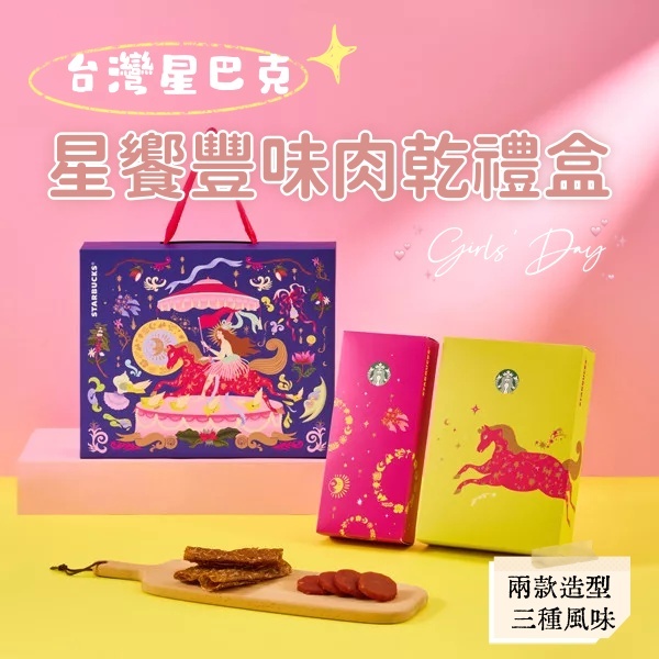 台灣星巴克｜星饗豐味肉乾禮盒