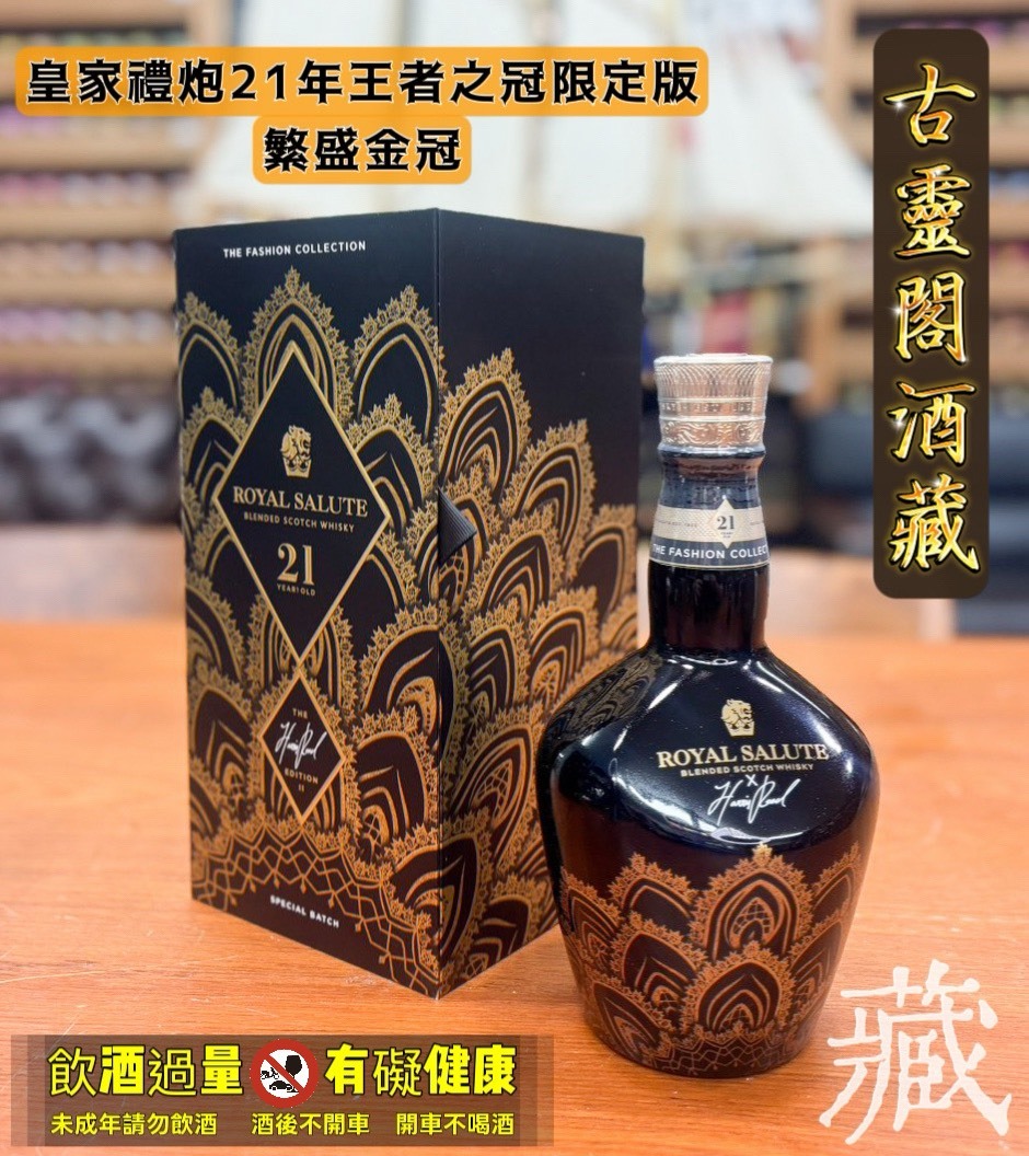 皇家禮炮21年王者之冠限定版 繁盛金冠