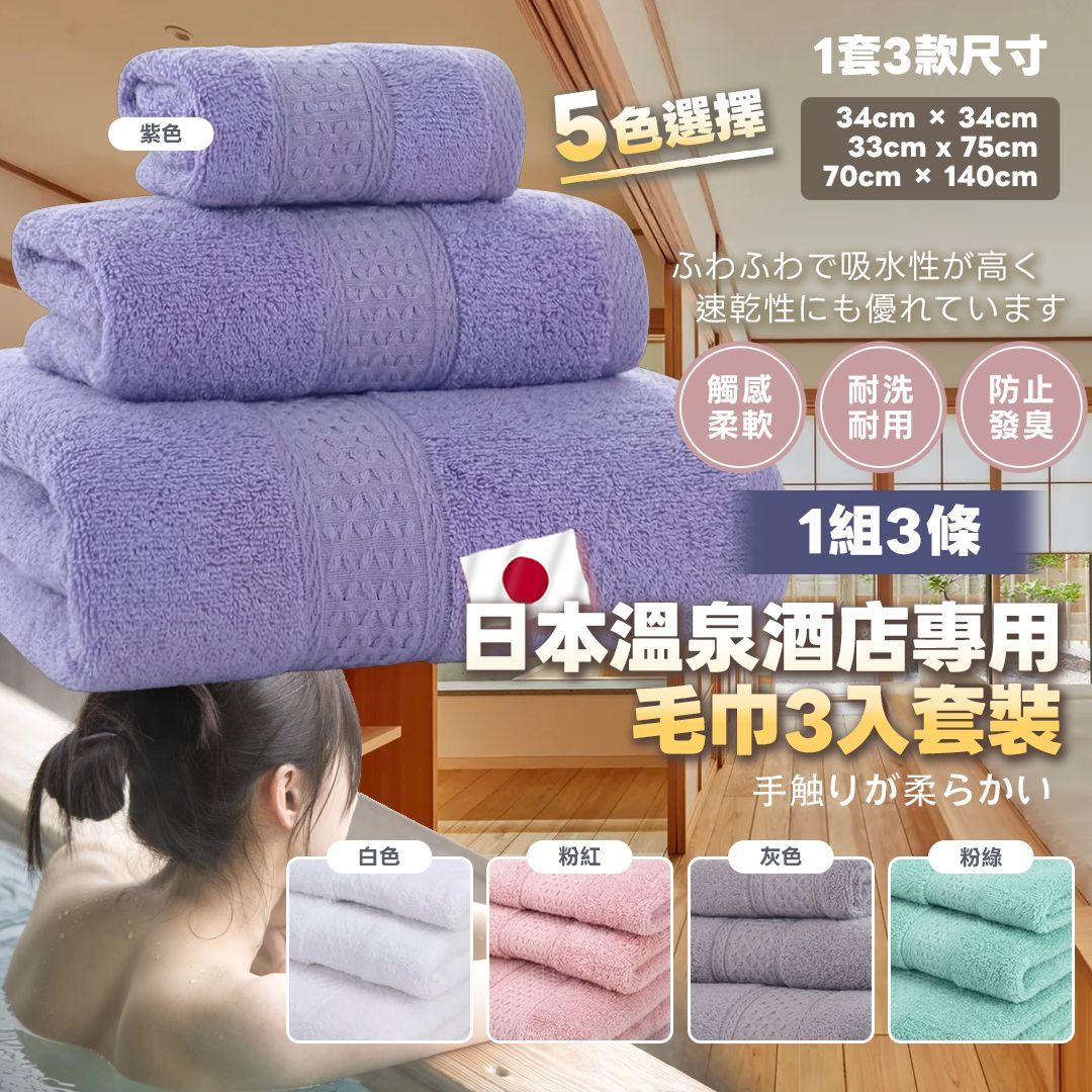 [D2823] 日本溫泉酒店專用毛巾套裝(1組3條)