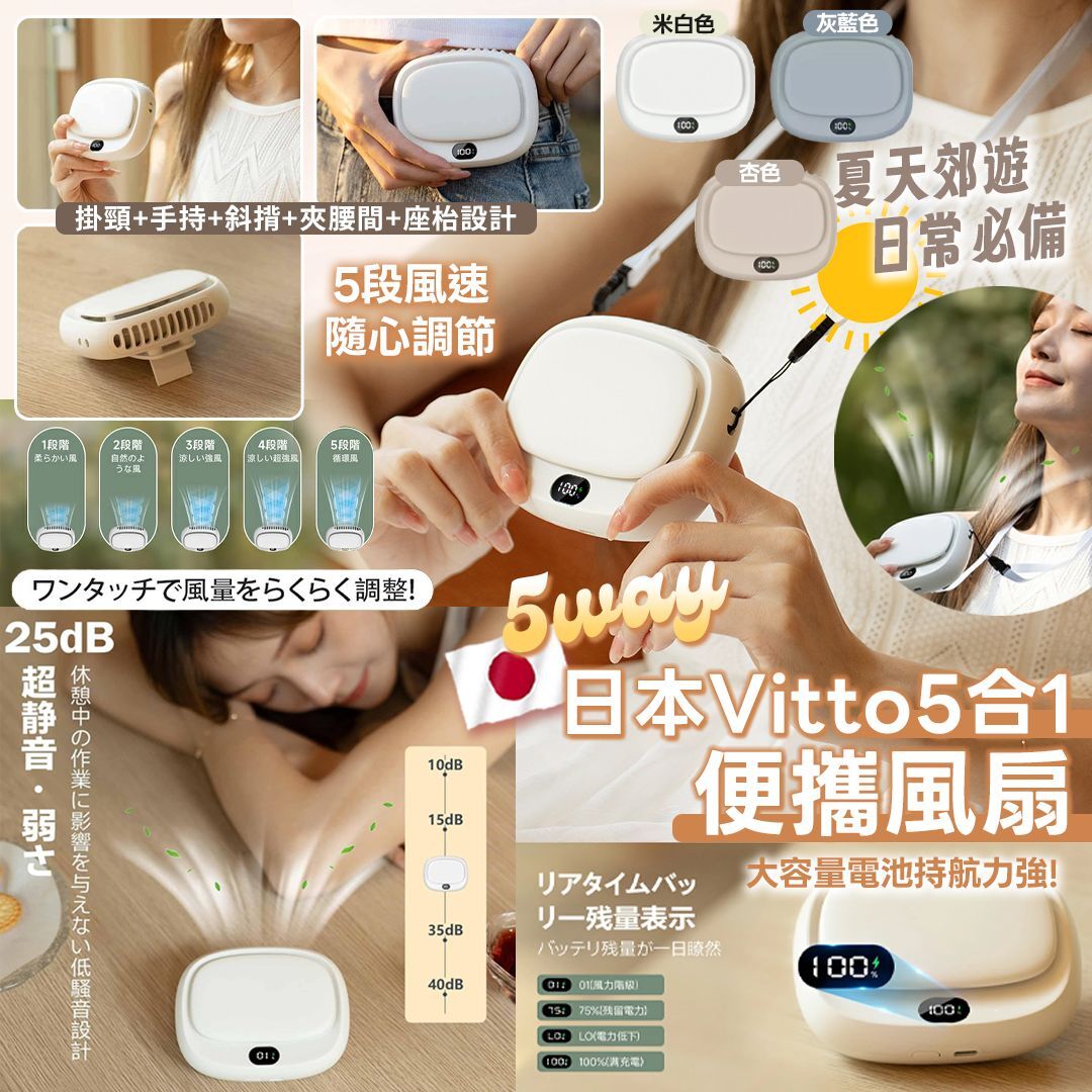 [D2825] Vitto 5合1便攜風扇