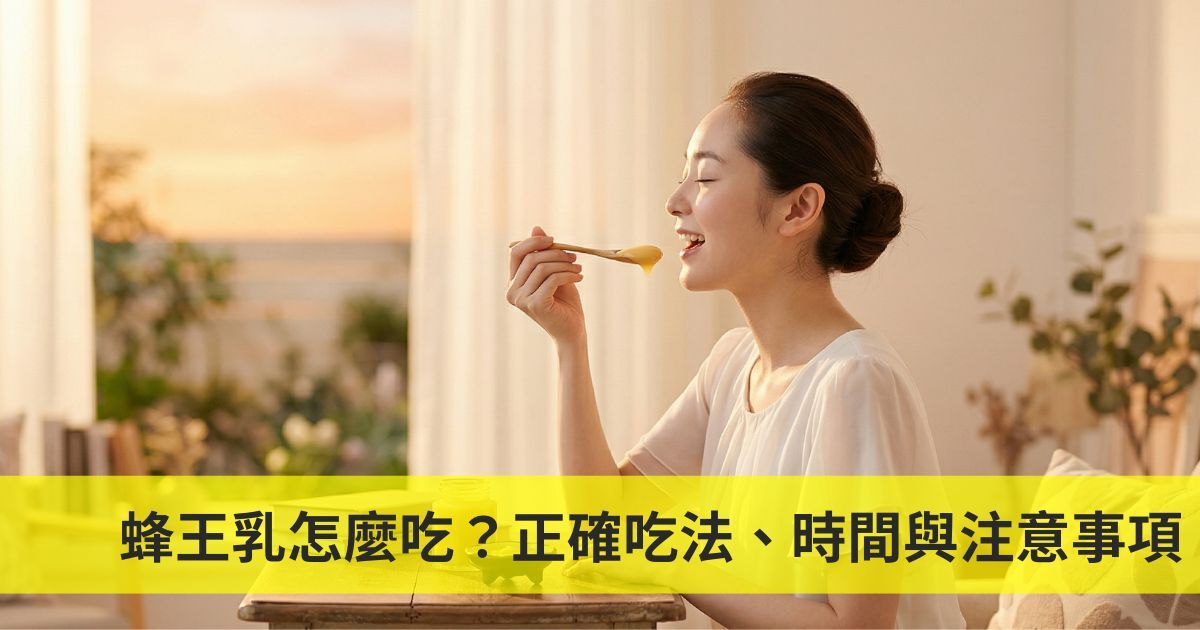 蜂王乳怎麼吃？可以天天吃嗎？營養師解析正確吃法、時間與注意事項