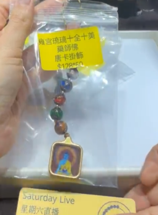 260321 - C45 雍宮琉璃十全十美藥師佛唐卡掛飾