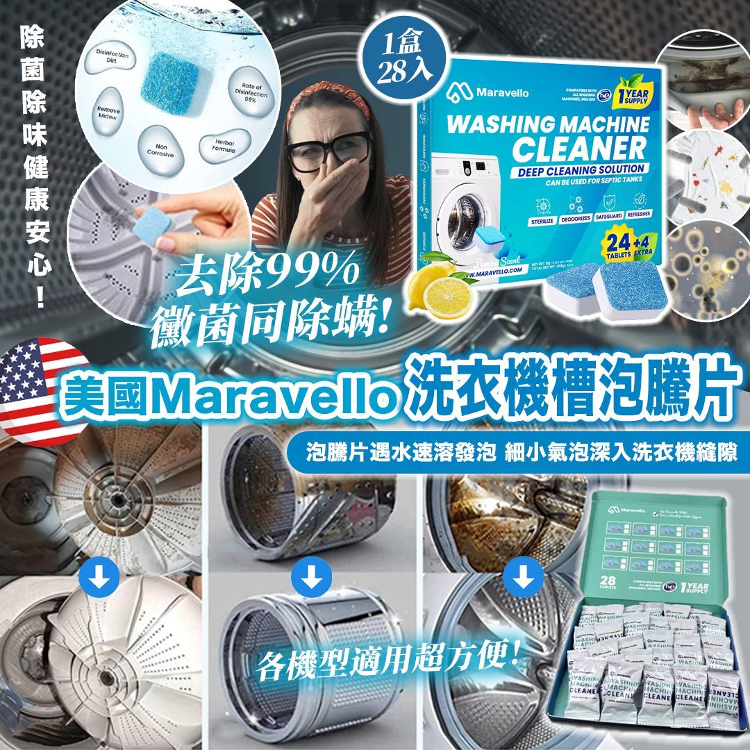 [D2826] 美國Maravello洗衣機槽泡騰片28入
