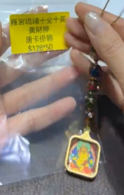 260321 - C47 雍宮琉璃十全十美黃財神唐卡掛飾