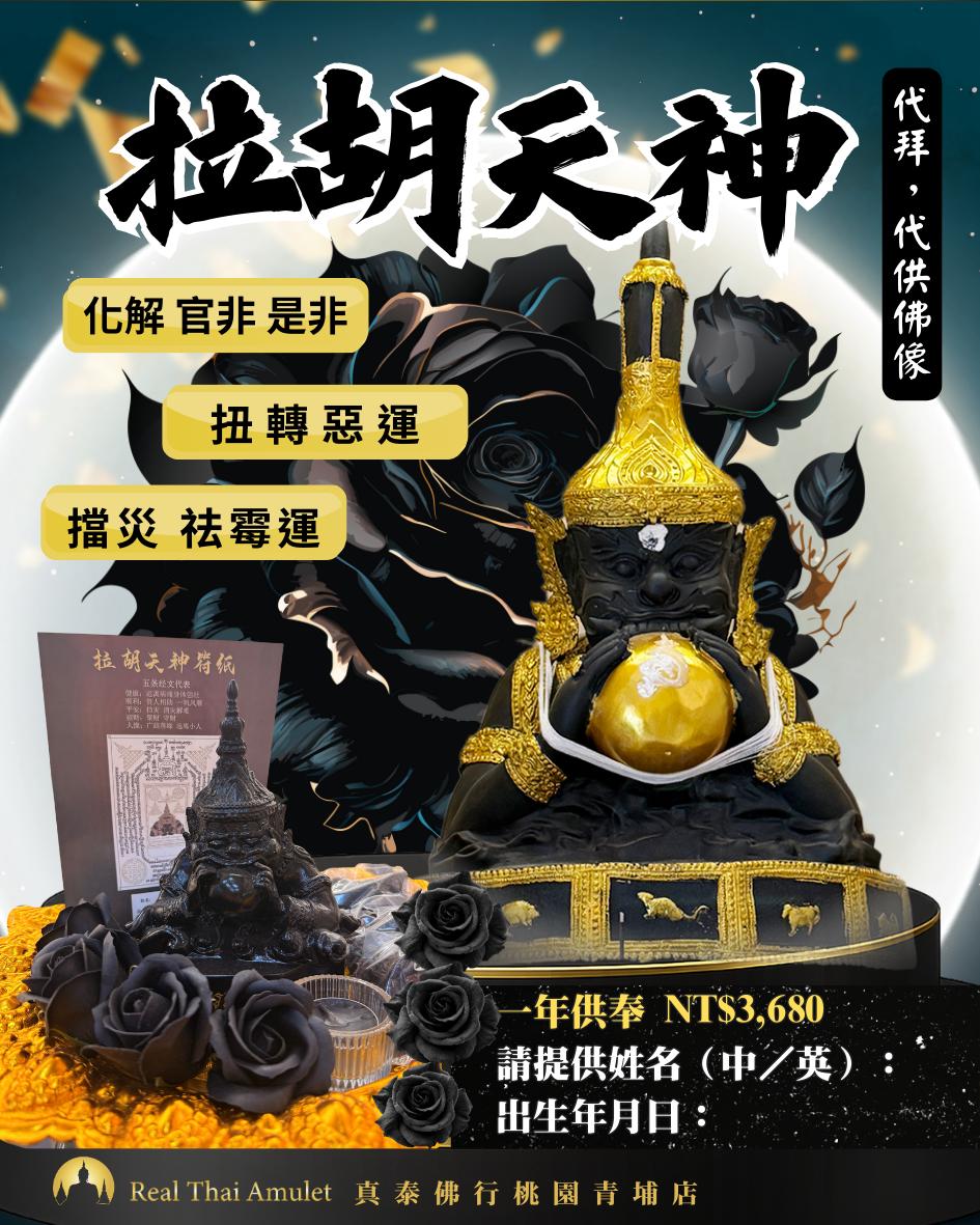 拉胡代代拜祈願／還願供品