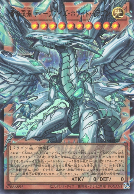 LOCR-JP002  (UR/GNR)蒼の深淵 ディープアイズ・ホワイト・ドラゴン (蒼之深淵 淵眼白龍)