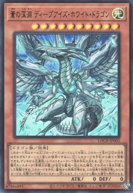 LOCR-JP002  (UR/GNR)蒼の深淵 ディープアイズ・ホワイト・ドラゴン (蒼之深淵 淵眼白龍)