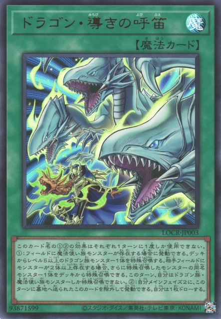 LOCR-JP003  (UR/GMR)ドラゴン・導きの呼笛 (龍引導的呼笛)