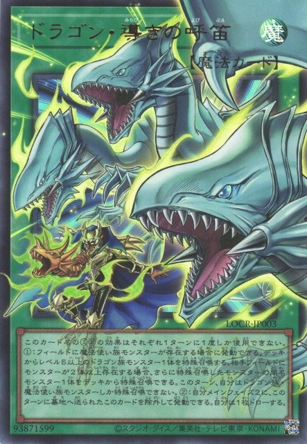 LOCR-JP003  (UR/GMR)ドラゴン・導きの呼笛 (龍引導的呼笛)