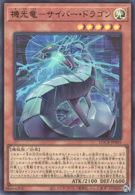 LOCR-JP005  (UR/GMR)機光竜－サイバー・ドラゴン (機光龍 電子龍)