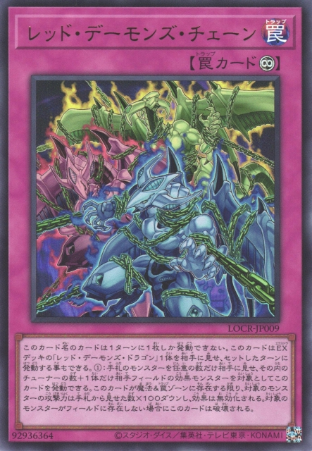 LOCR-JP009  (UR/GMR)レッド・デーモンズ・チェーン (紅惡魔鎖鍊)