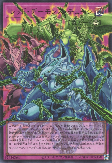 LOCR-JP009  (UR/GMR)レッド・デーモンズ・チェーン (紅惡魔鎖鍊)