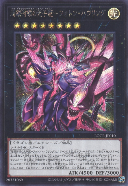 LOCR-JP010  (UR/GMR)超銀河眼の光子龍-フォトン・ハウリング (超銀河眼光子龍 光子咆哮)