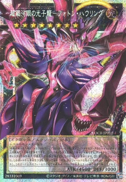 LOCR-JP010  (UR/GMR)超銀河眼の光子龍-フォトン・ハウリング (超銀河眼光子龍 光子咆哮)